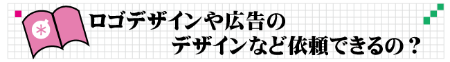 ロゴデザインや広告も依頼できる？