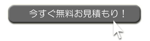 ホームページ制作無料お見積もりはこちら！