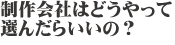 制作会社の選び方