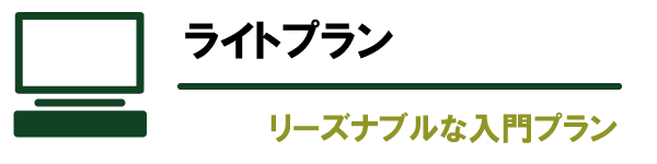 ホームページ作成：ライトプラン 