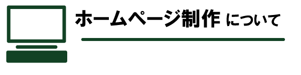 ホームページ制作について 