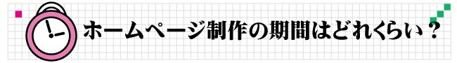 制作期間はどれくらい？