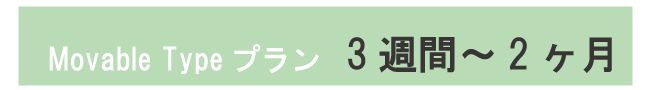 Movable Typeプランの期間