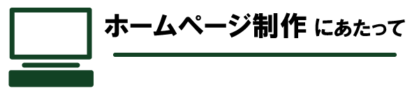 ホームページ制作にあたって