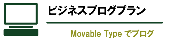 Movable Typeプラン 