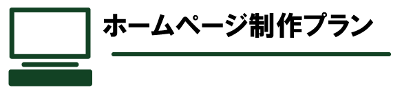 ホームページ作成プラン 