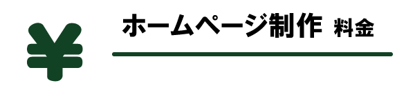 ホームページの制作費用 