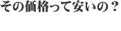 ホームページ制作の価格