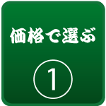 価格で選ぶ 