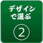 デザインで選ぶ 