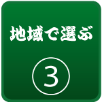 地域で選ぶ