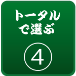 トータルで選ぶ