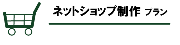 ネットショップ開業プラン