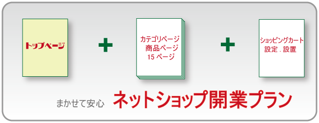 ネットショップ開業プラン