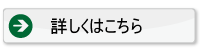 詳しくはこちら