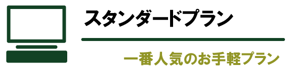 ホームページ作成：スタンダードプラン 