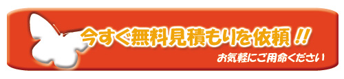 今すぐ無料ホームページお見積もり