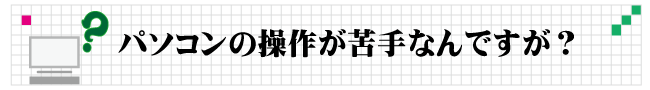 PCが苦手