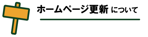 ホームページの保守と更新の重要性 