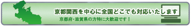 日本全国どこでも対応いたします。